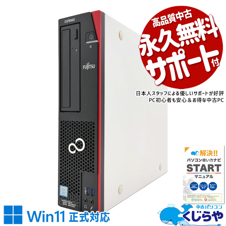 中古パソコン 中古 デスクトップパソコン Office付き 32GB 希少 大容量 快適動作 本体のみ 高性能 Windows11 Pro 富士通 ESPRIMO D588/TX Core i7 32GB 中古 パソコン デスクトップパソコン