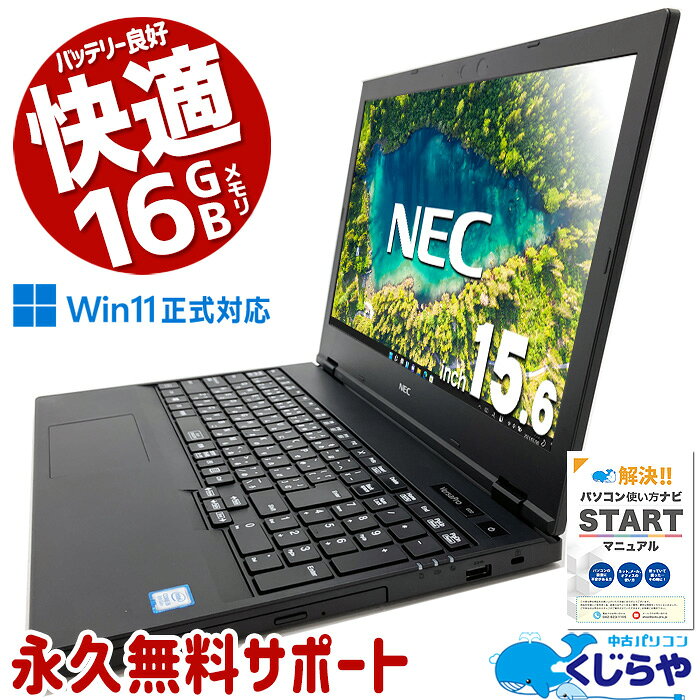 【超得ポイント5倍】 中古ノートパソコン Office付き バッテリー良好 コスパ◎ テンキー 高品質 Windows11 Pro NEC VersaPro VKM16XZG5 Corei5 16GB 15.6インチ 中古 パソコン ノートパソコン