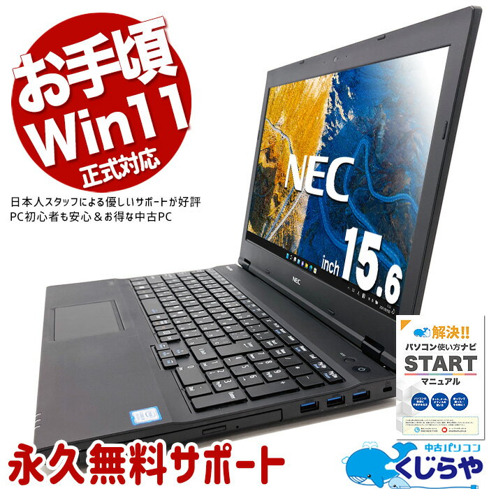 【超得ポイント5倍】 中古ノートパソコン Office付き コスパ◎ Win11正式対応 テンキー DVD読み書き Windows11 Pro NEC VersaPro VKT16XZG4 Corei5 8GB 15.6インチ 中古 パソコン ノートパソコン