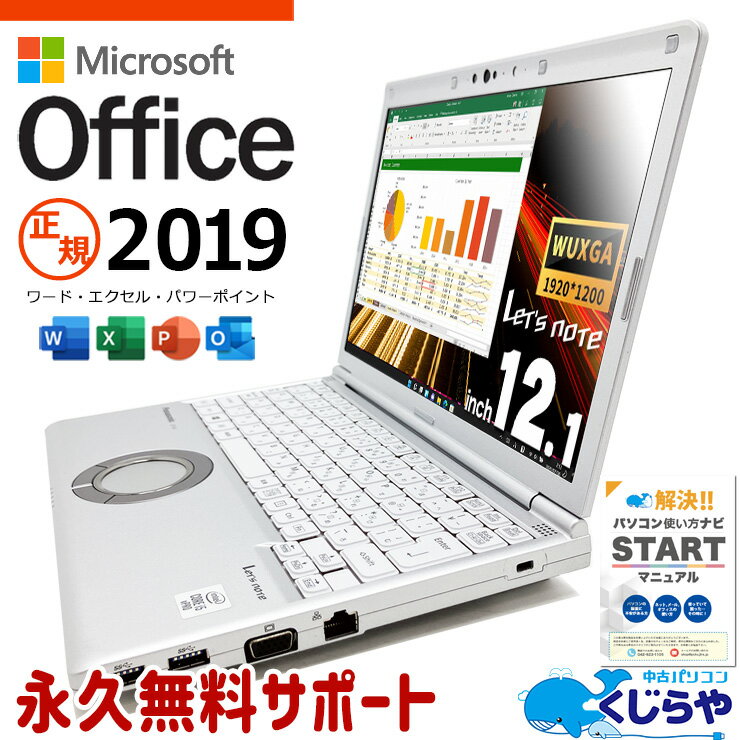 【超得ポイント5倍】 レッツノート microsoft office付き 中古 CF-SV9RDLVS Office付き バッテリー良好 NVMe ビジネス 国産 Windows11 Pro Panasonic Let's note Corei5 8GB 12.1インチ 中古 パソコン ノートパソコン