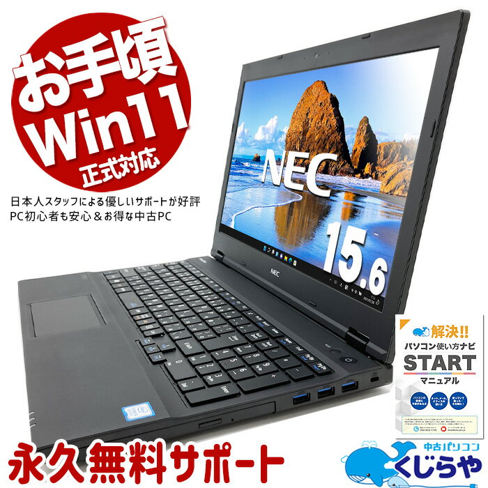 【超得ポイント5倍】 中古ノートパソコン Office付き Win11正式対応 テンキー DVD読み書き 特価 Windows11 Pro NEC VersaPro VKT16XZG4 Corei5 8GB 15.6インチ 中古 パソコン ノートパソコン
