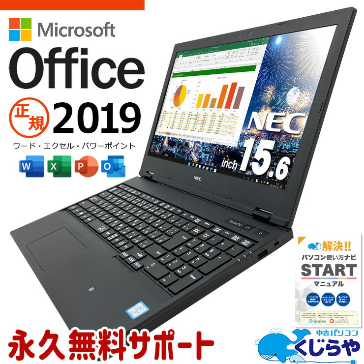 週替わりセール マイクロソフトオフィス付 中古ノートパソコン 中古パソコン Office付き 事務用 コスパ良し テンキー Bluetooth type-c M.2 Windows11 Pro NEC VersaPro VRM16D-5 Corei5 8GBメモリ 15.6型 中古 パソコン ノートパソコン
