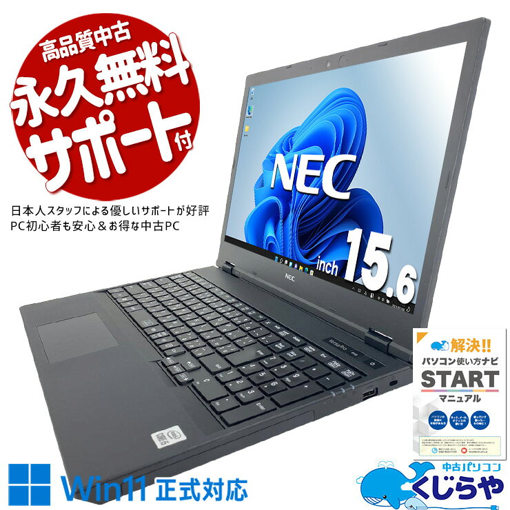 中古パソコン 中古 ノートパソコン Office付き バッテリー良好 国内メーカー テンキー 第10世代 Windows11 Pro NEC VersaPro VKT16XZG9 Core i5 16GB 15.6インチ 中古 パソコン ノートパソコン