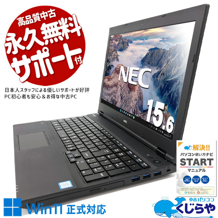 中古パソコン 中古 ノートパソコン Office付き バッテリー良好 コスパ良し 便利 テンキー Win11正式対応 訳あり Windows11 Pro NEC VersaPro VKT16XZG4 Core i5 8GB 15.6インチ 中古 パソコン ノートパソコン