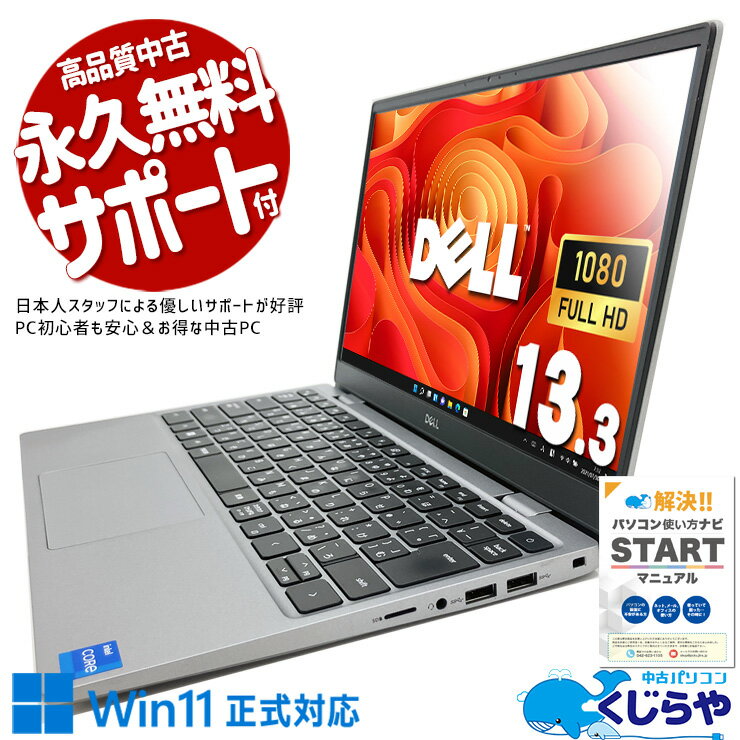 中古パソコン 中古 ノートパソコン Office付き バッテリー良好 新しめ 第11世代 快適 NVMe 高性能 Windows11 Pro DELL Latitude Latitude 3320 Core i5 8GB 13.3インチ 中古 パソコン ノートパソコン