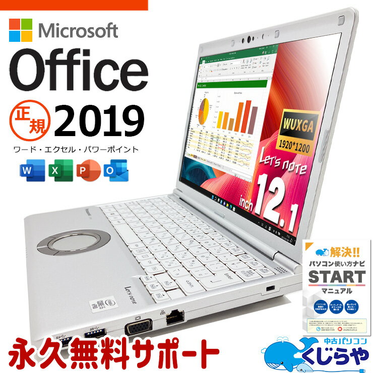 レッツノート microsoft office付き 中古 Office付き バッテリー良好 仕事用 国産 入門レッツ Windows11 Pro Panasonic Let's note Core i5 8GB 12.1インチ 中古 パソコン ノートパソコン