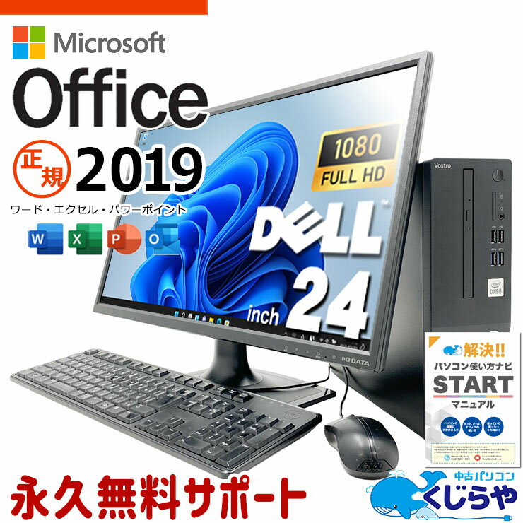 【最大3千円OFF！】 microsoft office付き 中古パソコン 中古 デスクトップパソコン 正規 第10世代 大画面 液晶セット サクサク動作 24型 Windows11 Home DELL Vostro 3681 Core i5 16GB 24インチ 中古 パソコン デスクトップパソコン