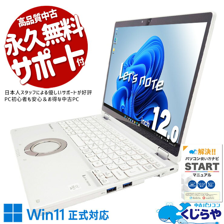 【最大5千円OFF！】 レッツノート 中古 CF-QV9 Office付き Win11正式対応 タッチ対応 タブレット 営業 固定利用 第10世代 訳あり Windows11 Pro Panasonic Let's note Core i5 16GB 12.0インチ 中古 パソコン ノートパソコン