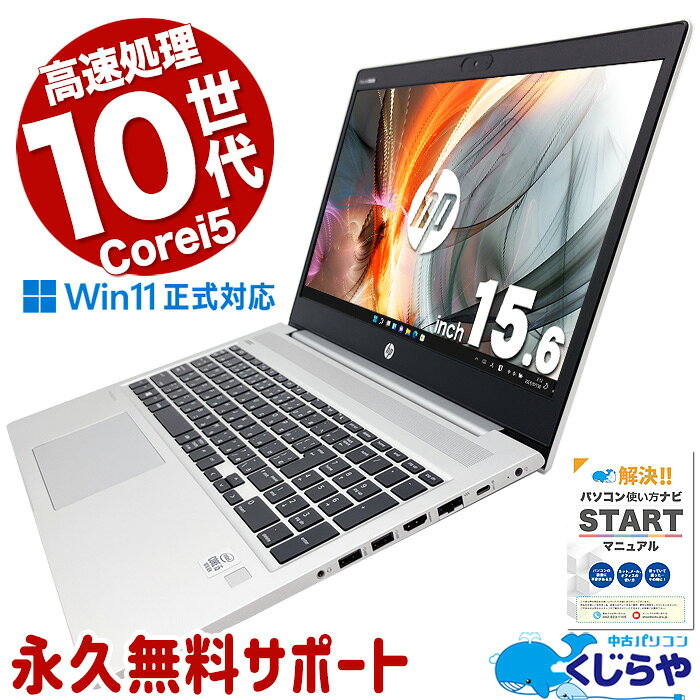 【最大5千円OFF！】 中古パソコン 中古 ノートパソコン Office付き 10世代 Webカメラ テンキー 大容量 ビジネス Windows11 Pro HP ProBook 450 G7 Corei5 16GBメモリ 15.6型 中古 パソコン ノートパソコン