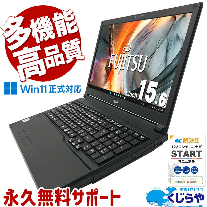 多機能＆高性能！ 中古ノートパソコン おすすめ 整備済み Office付き 今だけ3ヶ月保証付! 第10世代 快適メモリ type-c Webカメラ テンキー Windows11 Pro 富士通 LIFEBOOK A5510 Core i5 16GB 15.6インチ 中古 パソコン ノートパソコン