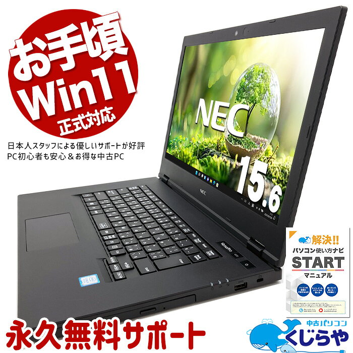 【本日ポイント5倍】 中古パソコン 中古 ノートパソコン Office付き バッテリー良好 Win11正式対応 動画視聴 資料作成 国内メーカー Windows11 Pro NEC VersaPro VKM16XZG5 Core i5 8GB 15.6インチ 中古 パソコン ノートパソコン