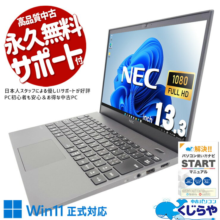 【本日ポイント5倍】 中古パソコン 中古 ノートパソコン Office付き 第10世代 軽量 コンパクト 持ち運び Windows11 Pro NEC VersaPro VKV18G-9 Core i7 16GB 13.3インチ 中古 パソコン ノートパソコン