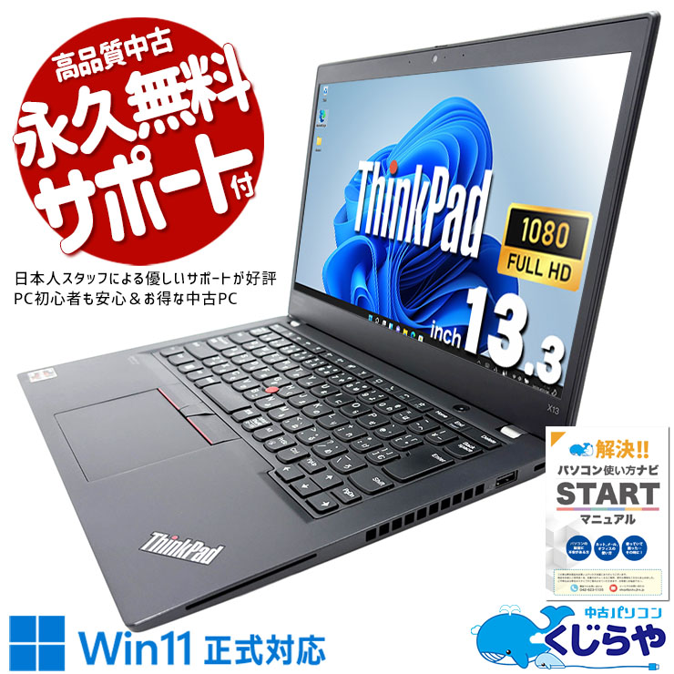 【最大5千円OFF！】 中古パソコン 中古 ノートパソコン Office付き バッテリー良好 コンパクト 持ち運び 高品質 堅牢 Windows11 Pro Lenovo ThinkPad X13 Ryzen5Pro 16GB 13.3インチ 中古 パソコン ノートパソコン