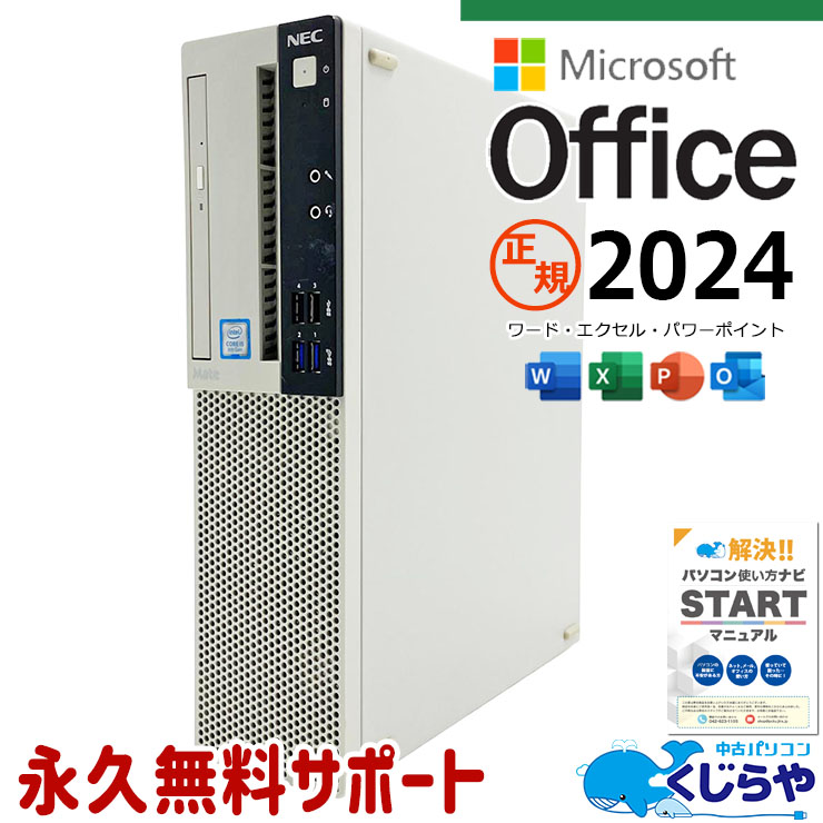 【最大5千円OFF！】 最新マイクロソフトオフィス2024 microsoft office付き 中古パソコン 中古 デスクトップパソコン 最新オフィス 第9世代 永続版 サポート充実 Windows11 Pro NEC Mate MRM29L-5 Core i5 16GB 中古 パソコン デスクトップパソコン