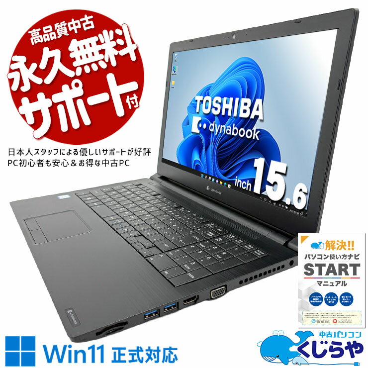 中古パソコン 中古 ノートパソコン Office付き バッテリー良好 Win11正式対応 多機能 コスパ◎ Windows11 Pro 東芝 dynabook B65/EP Core i5 8GB 15.6インチ 中古 パソコン ノートパソコン