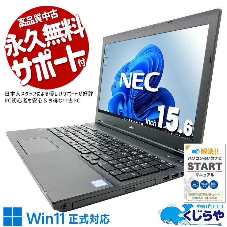 【最大3千円OFF！】 中古パソコン 中古 ノートパソコン Office付き バッテリー良好 キーボード綺麗 安心 初心者向け 初期設定済 ネット閲覧 動画視聴 Windows11 Pro NEC VersaPro VKT16XZG4 Core i5 8GB 15.6インチ 中古 パソコン ノートパソコン
