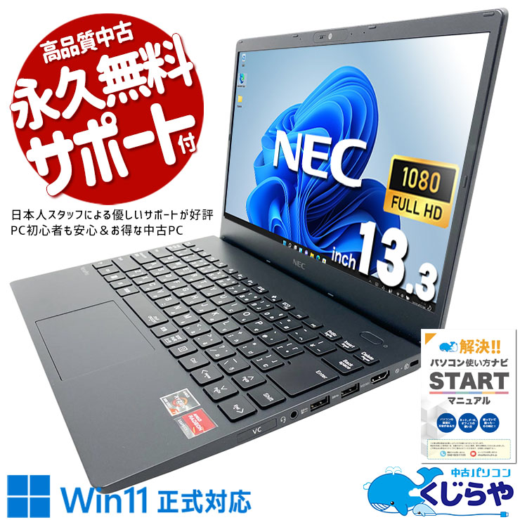 【最大3千円OFF！】 中古パソコン 中古 ノートパソコン Office付き バッテリー良好 軽量 日本品質 Win11正式対応 安心 即戦力 動作確認済 Windows11 Pro NEC VersaPro VK743C-J Ryzen 7 8GB 13.3インチ 中古 パソコン ノートパソコン