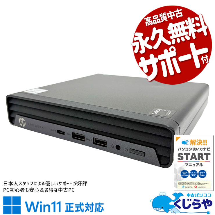 Rakuten - 【最大5千円OFF！】 中古パソコン 中古 デスクトップパソコン Office付き Win11正式対応 第10世代 超コンパクト 安心 本体のみ Windows11 Pro HP ProDesk 400 G6 DM Core i5 8GB 中古 パソコン デスクトップパソコン