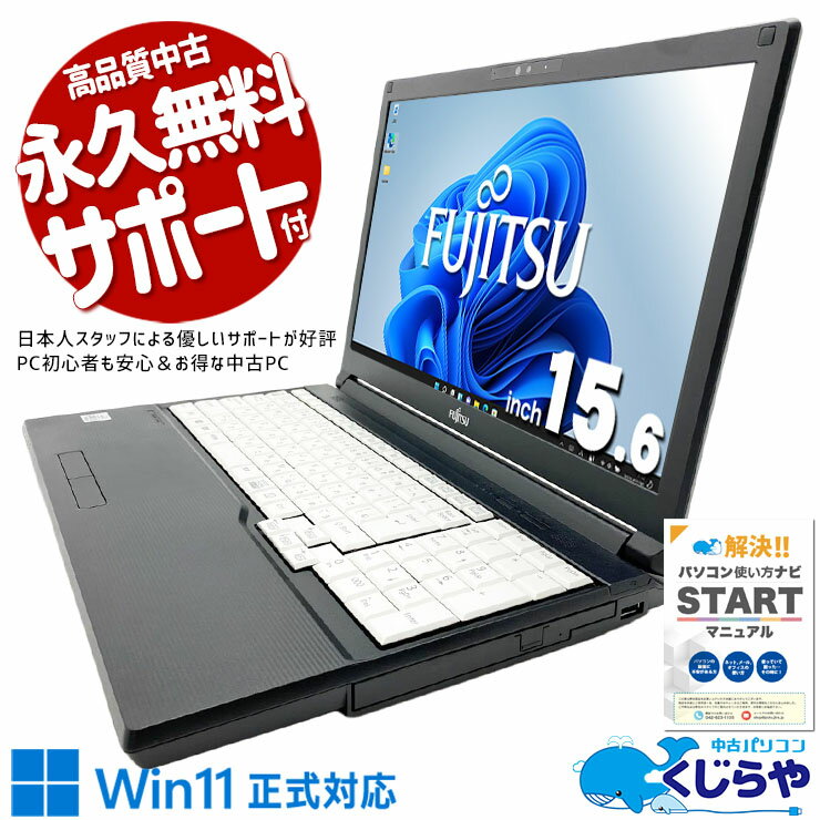 【最大5千円OFF】 中古パソコン 中古 ノートパソコン Office付き 第10世代 Win11正式対応 テンキー Webカメラ 多機能 Windows11 Pro 富士通 LIFEBOOK A5510/D Core i5 8GB 15.6インチ 中古 パソコン ノートパソコン
