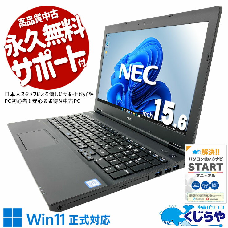 【最大5千円OFF！】 中古パソコン 中古 ノートパソコン Office付き コスパ◎ 固定利用 Win11正式対応 国内メーカー 安心サポート 訳あり Windows11 Pro NEC VersaPro VKT16XZG4 Core i5 8GB 15.6インチ 中古 パソコン ノートパソコン
