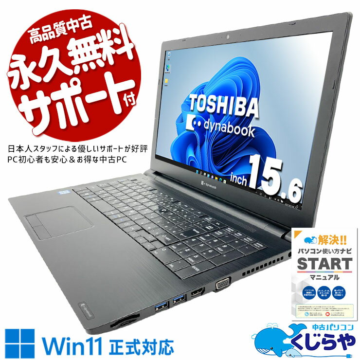 【本日ポイント5倍！】 中古パソコン 中古 ノートパソコン Office付き Win11正式対応 国内メーカー 多機能 お得 コスパ◎ Windows11 Pro 東芝 dynabook B65 Core i5 8GB 15.6インチ 中古 パソコン ノートパソコン
