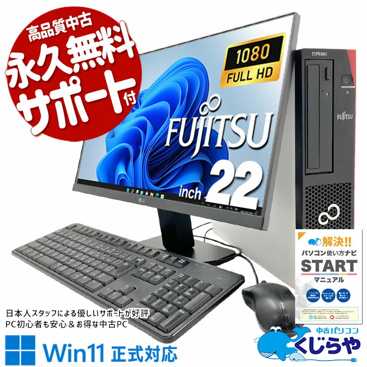 中古パソコン 中古 デスクトップパソコン Office付き 液晶セット 効率アップ 9世代 国内メーカー 大容量SSD 500GB Windows11 Pro 富士通 ESPRIMO D588/CX Core i5 16GB 22インチ 中古 パソコン デスクトップパソコン