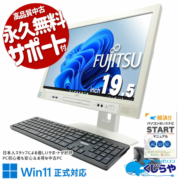 中古パソコン 中古 デスクトップパソコン Office付き 第9世代 配線スッキリ 国内メーカー 初期設定済 安心サポート Windows11 Pro 富士通 ESPRIMO K558/B Core i5 16GB 19.5インチ 中古 パソコン デスクトップパソコン
