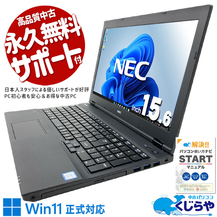 【最大3千円OFF！】 中古パソコン 中古 ノートパソコン Office付き 買い替え テンキー キーボードきれい すぐ使える Win11正式対応 大画面 Windows11 Pro NEC VersaPro VKT16XZG4 Core i5 8GB 15.6インチ 中古 パソコン ノートパソコン