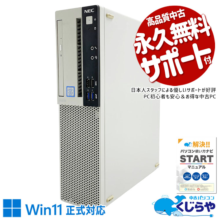 【超得ポイントアップ中！】 中古パソコン 中古 デスクトップパソコン Office付き Win11正式対応 コスパ お買い得 3万円台 現品撮影 本体のみ Windows11 Pro NEC Mate MRL36L-4 Core i3 8GB 中古 パソコン デスクトップパソコン