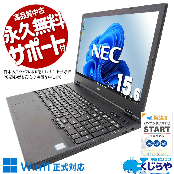 【最大3千円OFF！】 中古パソコン 中古 ノートパソコン Office付き バッテリー良好 キーボード綺麗 第8世代 コスパ◎ テンキー Windows11 Pro NEC VersaPro VKT16XZG5 Core i5 8GB 15.6インチ 中古 パソコン ノートパソコン