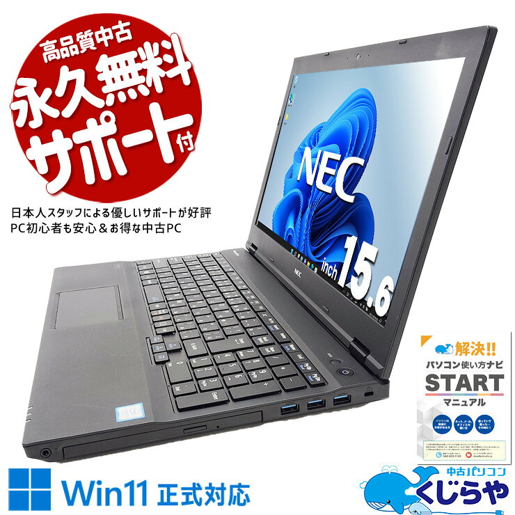 【最大3千円OFF！】 中古パソコン 中古 ノートパソコン Office付き バッテリー良好 キーボード綺麗 すぐ使える 初期設定済 ネット利用 動画視聴 メール 大画面 Windows11 Pro NEC VersaPro VKT16XZG4 Core i5 8GB 15.6インチ 中古 パソコン ノートパソコン