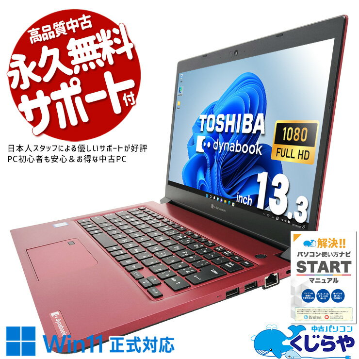 東芝 dynabook ノートパソコン PC レッド SSD オフィス 薄型 dynabook（ダイナブック） ノートパソコン Office付き 新品 同様 東芝