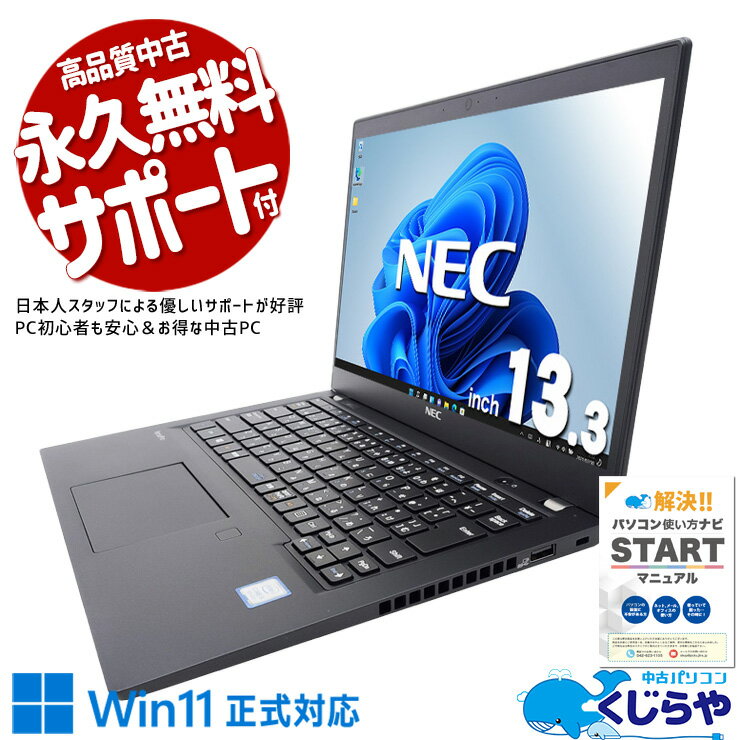 中古パソコン 中古 ノートパソコン Office付き バッテリー良好 Win11正式対応 すぐ使える 初心者 持ち運び 安心 サポート Windows11 Pro NEC VersaPro VKT16BZG5 Core i5 8GB 13.3インチ 中古 パソコン ノートパソコン