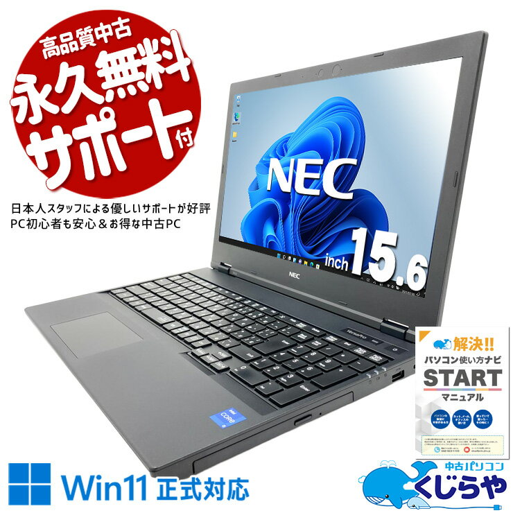中古パソコン 中古 ノートパソコン Office付き バッテリー良好 安心品質 第11世代 初心者向け すぐ使える Windows11 Pro NEC VersaPro VKT42XZCB Core i5 16GB 15.6インチ 中古 パソコン ノートパソコン