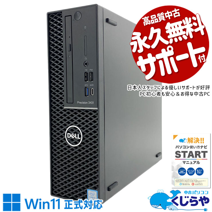 【最大3千円OFF！】 中古パソコン 中古 デスクトップパソコン Office付き 現品撮影 第9世代 本体のみ 高速SSD 256GB NVMe Win11正式対応 仕事 ビジネス Windows11 Pro DELL Precision 3431 Core i5 16GB 中古 パソコン デスクトップパソコン