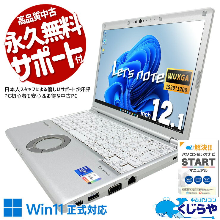 【最大3千円OFF！】 レッツノート 中古 CF-SV1S15KS Office付き バッテリー良好 第11世代 頑丈 Webカメラ 営業 外回り 国産 高耐久 ハイスぺ Windows11 Pro Panasonic Let's note Core i7 16GB 12.1インチ 中古 パソコン ノートパソコン