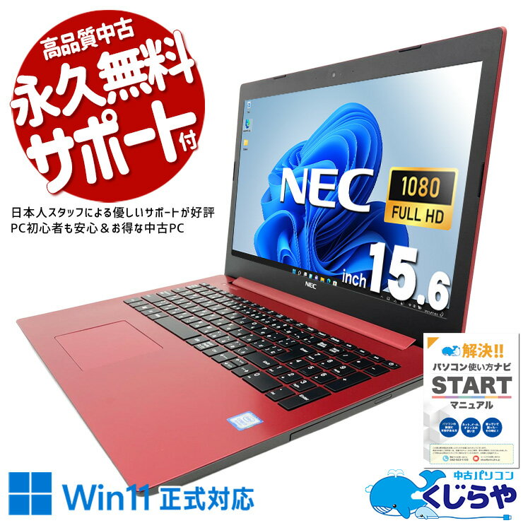 【最大3千円OFF！】 中古パソコン 中古 ノートパソコン Office付き デザイン◎ レッド 快適動作 快適メモリ Windows11 Home NEC LaVie NS700/KAR-E3 Core i7 20GB 15.6インチ 中古 パソコン ノートパソコン