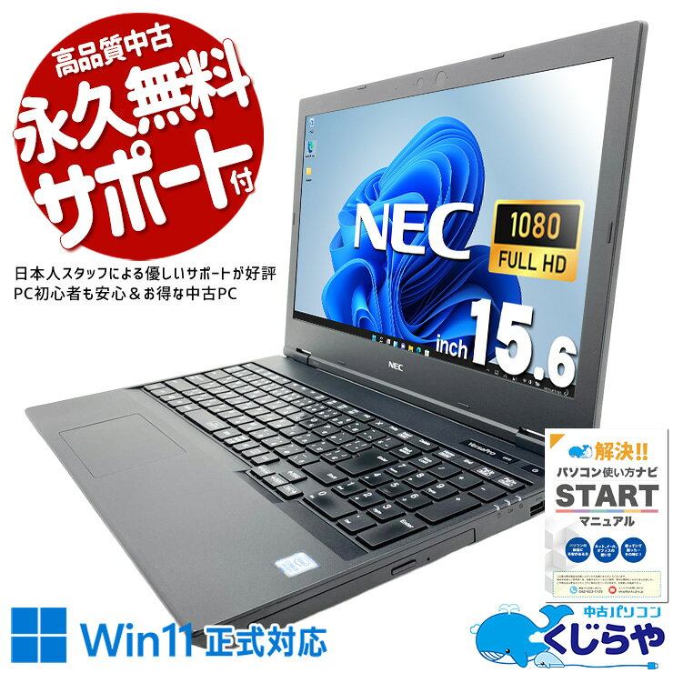 【最大5千円OFF！】 中古パソコン 中古 ノートパソコン Office付き バッテリー良好 テンキー 大容量 事務 資料 レポート作成 Windows11 Pro NEC VersaPro VKM16X-5 Core i5 8GB 15.6インチ 中古 パソコン ノートパソコン
