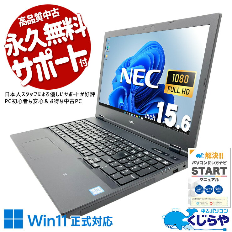 中古パソコン 中古 ノートパソコン Office付き バッテリー良好 Win11正式対応 大容量756GB テンキー 新品マウス Windows11 Pro NEC VersaPro VRM16D-5 Core i5 8GB 15.6インチ 中古 パソコン ノートパソコン