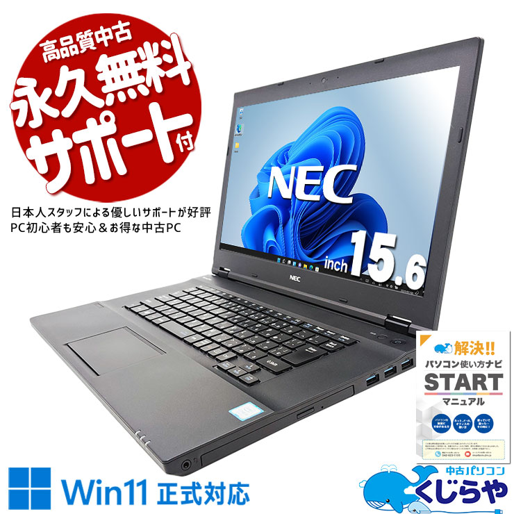 中古パソコン 中古 ノートパソコン Office付き バッテリー良好 Win11正式対応 新品マウス 資料・レポート作成 初心者向け 訳あり Windows11 Pro NEC VersaPro VKT16X-4 Core i5 8GB 15.6インチ 中古 パソコン ノートパソコン