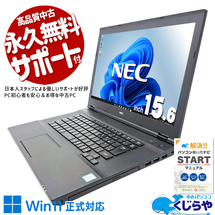 中古パソコン 中古 ノートパソコン Office付き バッテリー良好 Win11正式対応 大画面 新品マウス DVD鑑賞 訳あり Windows11 Pro NEC VersaPro VKT16X-4 Core i5 8GB 15.6インチ 中古 パソコン ノートパソコン