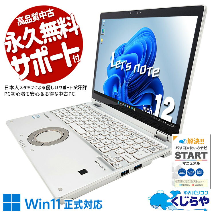 【最大3千円OFF！】 レッツノート 中古 CF-QV8T11VS Office付き Win11正式対応 タッチパネル タブレット 法人 営業 対面業務 持ち運び 訳あり Windows11 Pro Panasonic Let's note Core i5 8GB 12.0インチ 中古 パソコン ノートパソコン