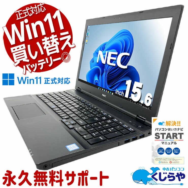 【最大5千円OFF！】 中古パソコン 中古 ノートパソコン Office付き バッテリー良好 快適メモリ Win11正式対応 国内メーカー 普段使い Windows11 Pro NEC VersaPro VKM17XZG3 Core i5 16GB 15.6インチ 中古 パソコン ノートパソコン