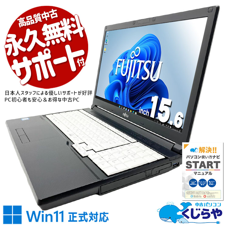 【最大5千円OFF！】 中古パソコン 中古 ノートパソコン Office付き 新品SSD 240GB Win11正式対応 コスパ◎ 国内メーカー 安心サポート Windows11 Pro 富士通 LIFEBOOK A748/TX Core i3 8GB 15.6インチ 中古 パソコン ノートパソコン