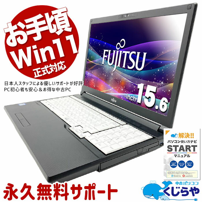 中古パソコン 中古 ノートパソコン Office付き バッテリー良好 Win11正式対応 テンキー コスパ◎ 特価 Windows11 Pro 富士通 LIFEBOOK A579/CX Core i3 8GB 15.6インチ 中古 パソコン ノートパソコン