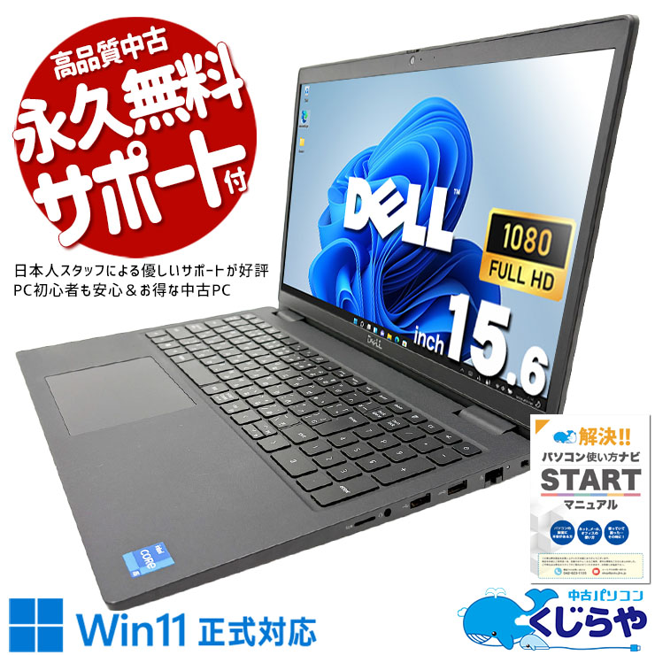 Rakuten - 賢く選ぶなら、断然第11世代！コスパ最強 中古パソコン Office付き NVMe SSD 256GB 第11世代 フルHD Windows11 Pro DELL Latitude 3520 Core i5 16GB 15.6インチ