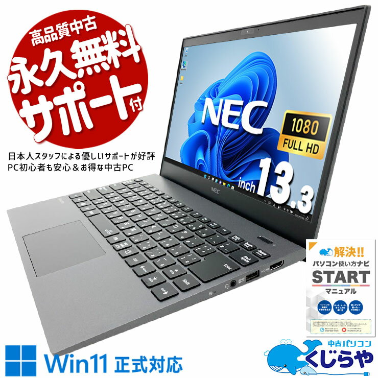 中古パソコン 中古 ノートパソコン Office付き 第10世代 軽量 重量1kg以下 持ち運び コスパ◎ 国内メーカー Windows11 Pro NEC VersaPro VKT16GZG9 Core i5 8GB 13.3インチ 中古 パソコン ノートパソコン