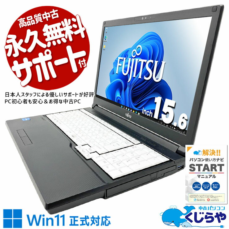 【24時間限定！？】 中古パソコン 中古 ノートパソコン Office付き バッテリー良好 第11世代 コスパ最強 便利 多機能 サポート充実 Windows11 Pro 富士通 LIFEBOOK A5511/HX Core i3 8GB 15.6インチ 中古 パソコン ノートパソコン