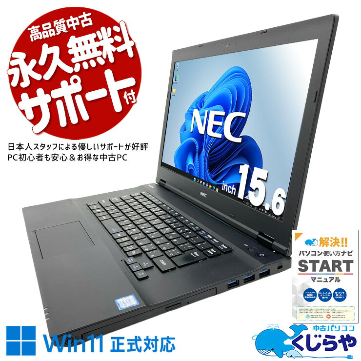 【最大5千円OFF！】 中古パソコン 中古 ノートパソコン Office付き バッテリー良好 Win11正式対応 大画面 資料作成 メール 動画閲覧 ネット利用 初心者向け Windows11 Pro NEC VersaPro VKT16XZG2 Core i5 16GB 15.6インチ 中古 パソコン ノートパソコン