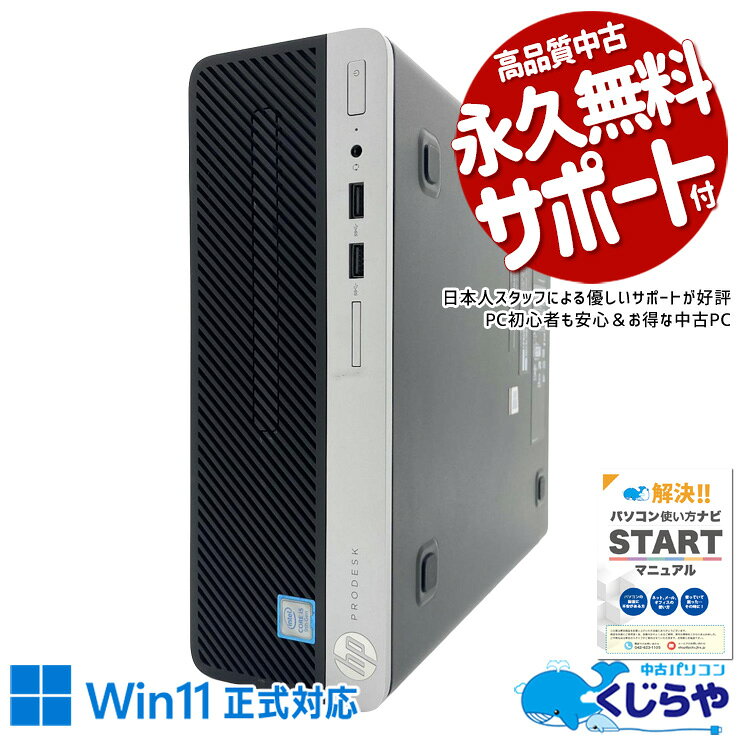 中古パソコン 中古 デスクトップパソコン Office付き 第9世代 本体のみ ビジネス 仕事 即戦力 資料作成 メール データ保存 大容量 Windows11 Pro HP ProDesk 400 G6 Core i5 16GB 中古 パソコン デスクトップパソコン